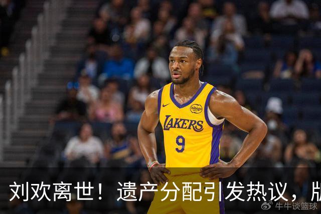 刘欢离世！遗产分配引发热议，版权与别墅资产曝光