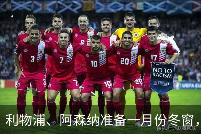 利物浦、阿森纳准备一月份冬窗，突袭求购皇马后卫阿诺德