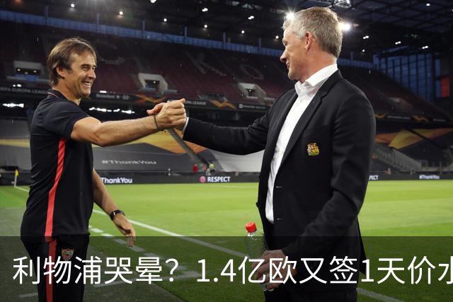 利物浦哭晕？1.4亿欧又签1天价水货！全场仅1次射门 赛季10场0球0助