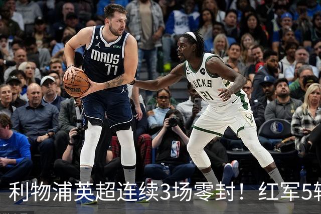 利物浦英超连续3场零封！红军5轮不败静待曼城