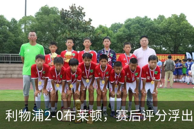 利物浦2-0布莱顿，赛后评分浮出水面