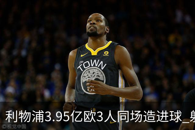 利物浦3.95亿欧3人同场造进球 射手+爆点+发动机齐备