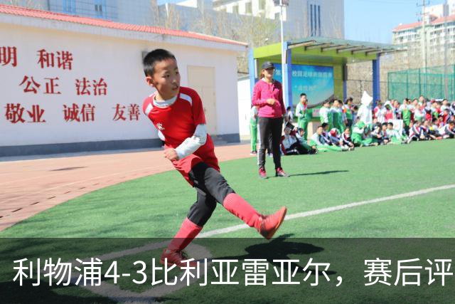 利物浦4-3比利亚雷亚尔，赛后评分浮出水面