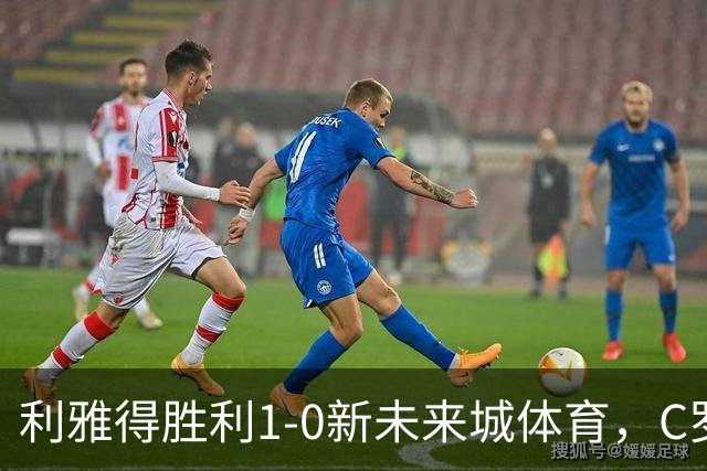 利雅得胜利1-0新未来城体育，C罗丢点+失空门，菲利克斯制胜