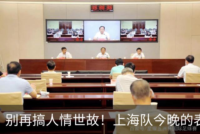 别再搞人情世故！上海队今晚的表现，就是国家队选人的标准答案！