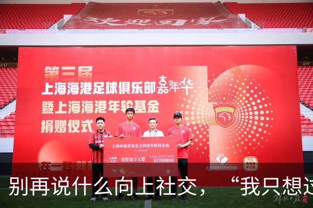 别再说什么向上社交，“我只想过日子”