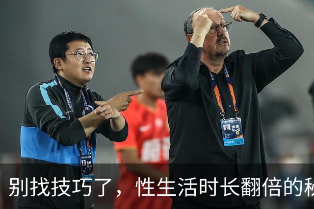 别找技巧了，性生活时长翻倍的秘诀，藏在日常生活里