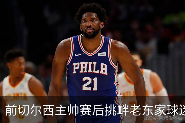 前切尔西主帅赛后挑衅老东家球迷，双方爆发大规模冲突