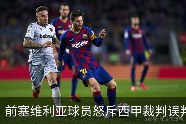 前塞维利亚球员怒斥西甲裁判误判皇马4-1争议
