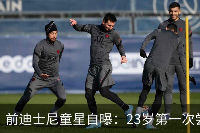前迪士尼童星自曝：23岁第一次尝试可卡因，称当时觉得"很酷"
