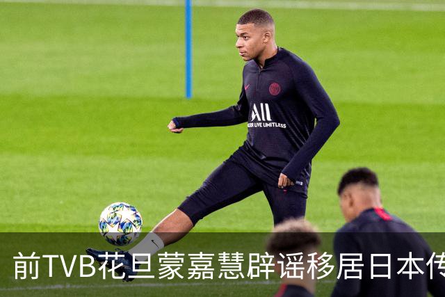 前TVB花旦蒙嘉慧辟谣移居日本传闻，原生家庭坎坷，郑伊健帮她走出阴霾
