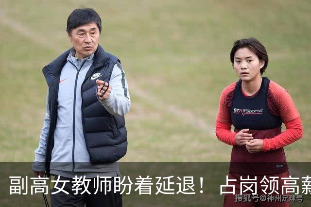 副高女教师盼着延退！占岗领高薪却躺平，年轻老师没机会空落泪