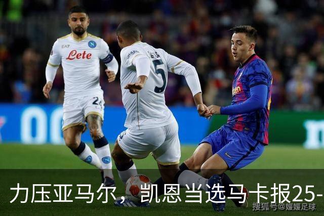 力压亚马尔，凯恩当选马卡报25-26赛季最佳球员