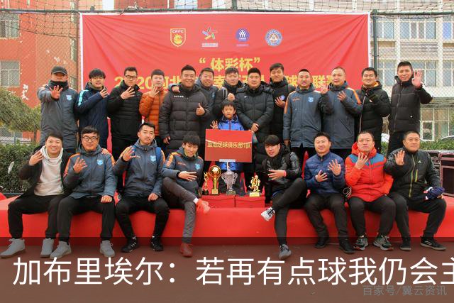 加布里埃尔：若再有点球我仍会主罚；对阵里尔会是特别的一天
