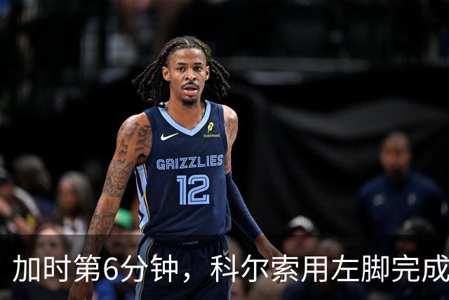 加时第6分钟，科尔索用左脚完成致命一击