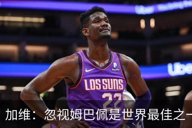 加维：忽视姆巴佩是世界最佳之一的人是瞎子；愿亚马尔拿金球
