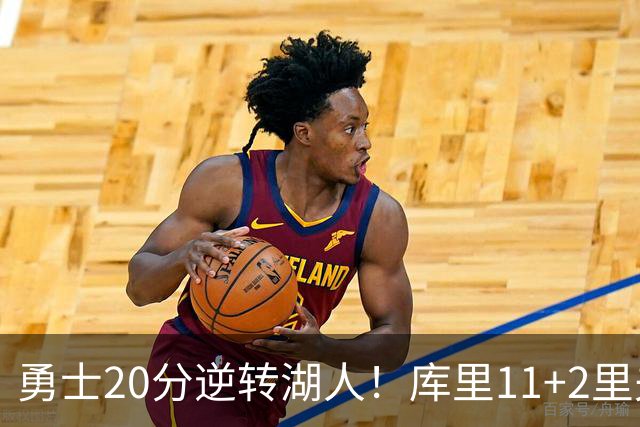 勇士20分逆转湖人！库里11+2里夫斯28+7，凯斯勒首秀惊艳，布朗尼0分4失误