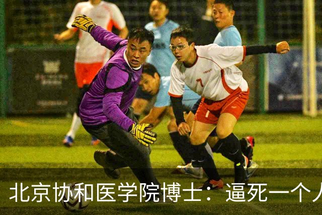 北京协和医学院博士：逼死一个人最快的方式，凡事往坏处想