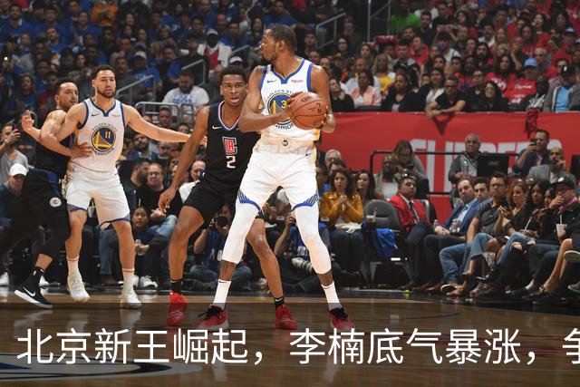 北京新王崛起，李楠底气暴涨，争冠添砝