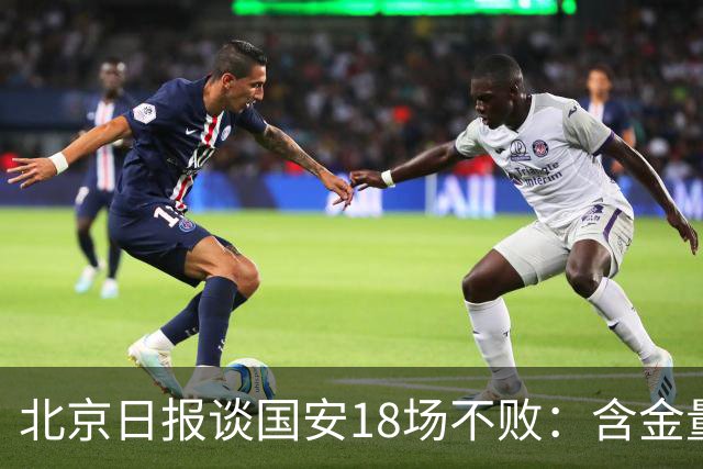 北京日报谈国安18场不败：含金量十足，主帅蒙哥马利功不可没