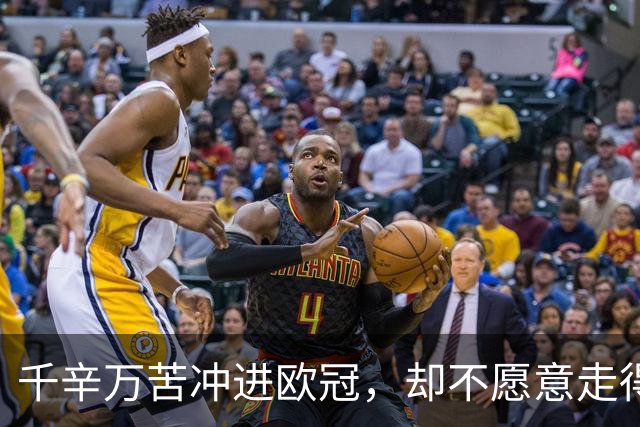 千辛万苦冲进欧冠，却不愿意走得太远？这些球队打得什么算盘