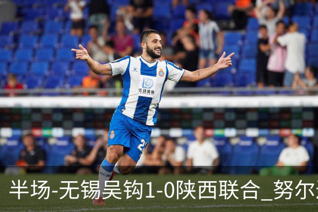 半场-无锡吴钩1-0陕西联合 努尔达努斯脚后跟妙传阿巴拉辛破门