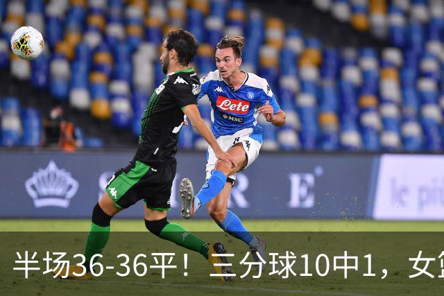 半场36-36平！三分球10中1，女篮毛病还没改，宫鲁鸣仍未启用双塔