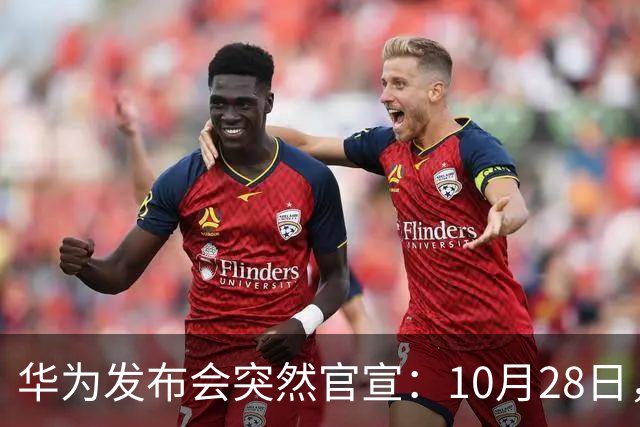 华为发布会突然官宣：10月28日，发布多款新品