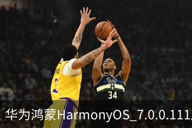 华为鸿蒙HarmonyOS 7.0.0.111版本更多“隐藏”新特性盘点，深色模式随日出日落切换等功能下放