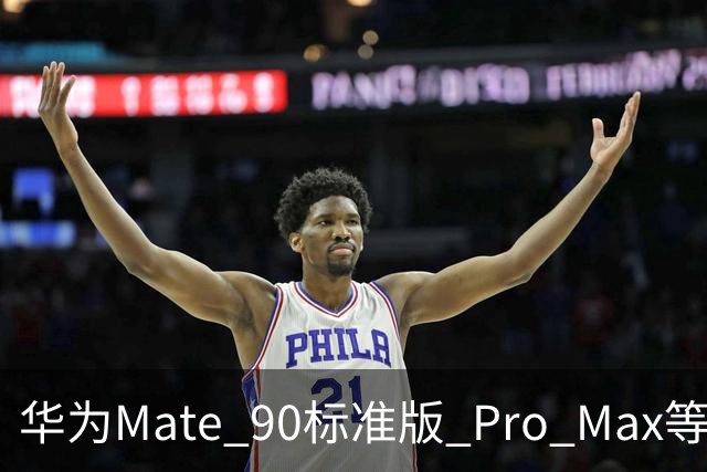 华为Mate 90标准版/ Pro Max等机型开放24期免息分期活动，国补价5499元起