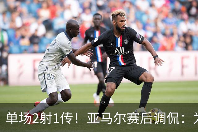 单场2射1传！亚马尔赛后调侃：为竞争金球奖又加1分