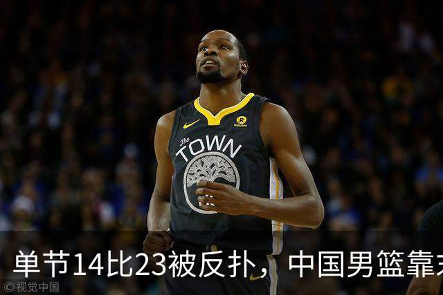 单节14比23被反扑，中国男篮靠末节内线冲击87比77晋级四强