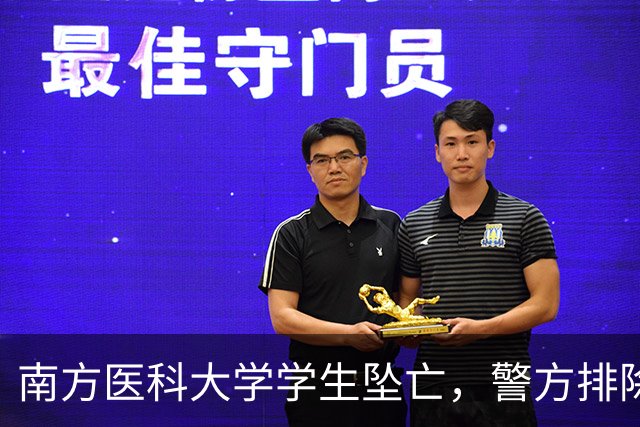 南方医科大学学生坠亡，警方排除他杀，导师批假传闻家属已辟谣