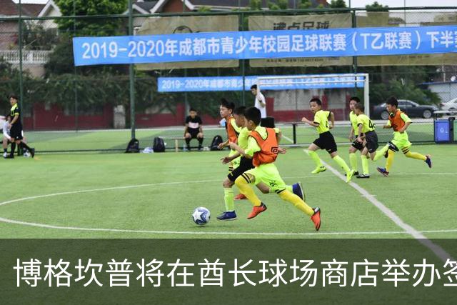 博格坎普将在酋长球场商店举办签名会