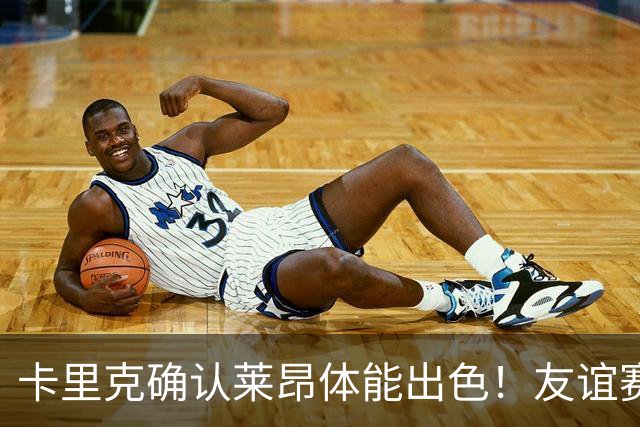 卡里克确认莱昂体能出色！友谊赛攻防两端获认可，曼联或找到左后卫新答案