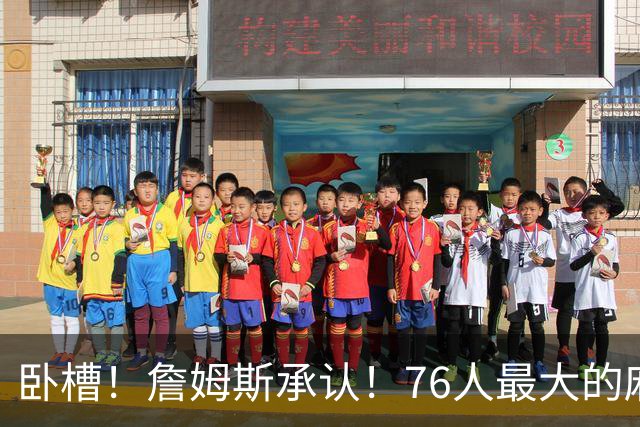 卧槽！詹姆斯承认！76人最大的麻烦不是尼克斯...