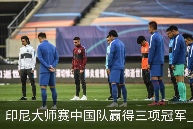 印尼大师赛中国队赢得三项冠军 雅思强势横扫登顶