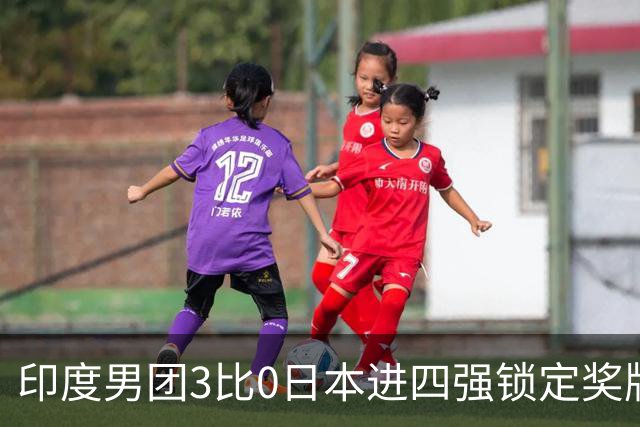 印度男团3比0日本进四强锁定奖牌 女团1比3止步八强