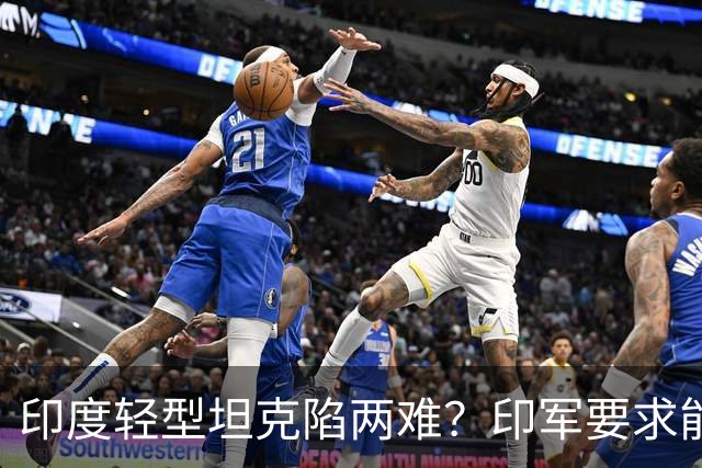 印度轻型坦克陷两难？印军要求能抗中国30毫米炮，内外都要重新设计