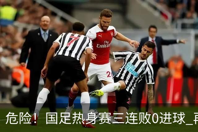 危险！国足热身赛三连败0进球 再输恐无法竞争世界杯名额