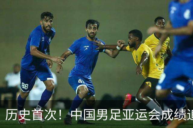 历史首次！中国男足亚运会成绩追平男篮 本届还有望超越
