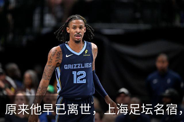 原来他早已离世，上海足坛名宿，因病情重晚年坐轮椅，范志毅痛哭