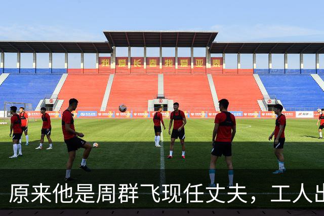 原来他是周群飞现任丈夫，工人出身二婚上位成功，靠妻子成董事长