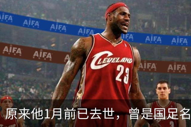 原来他1月前已去世，曾是国足名宿，有巅峰有遗憾，深耕青训26年