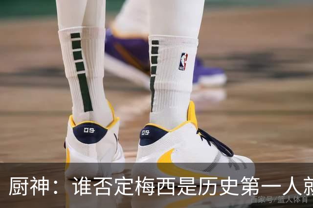 厨神：谁否定梅西是历史第一人就不懂球！C罗没比梅西更自律！
