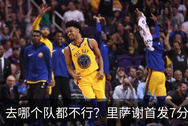 去哪个队都不行？里萨谢首发7分钟 3中0一分未得&正负值-11