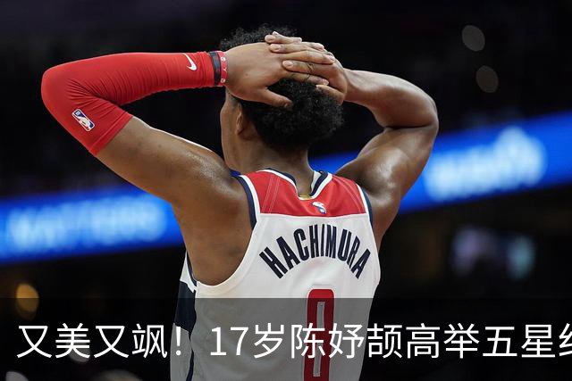 又美又飒！17岁陈妤颉高举五星红旗：黑人也追不上她 连破2个纪录