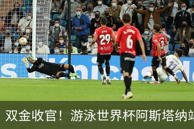 双金收官！游泳世界杯阿斯塔纳站常墨涵周鑫垟齐登台