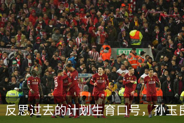 反思过去的计划生育口号，孙玉良：不负责任的口号损害政府公信力