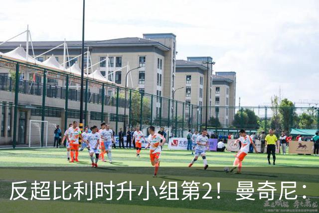 反超比利时升小组第2！曼奇尼：我对这个战绩的评价远不止是满意